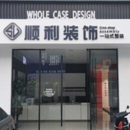 呼和浩特市清水河县顺利装修公司